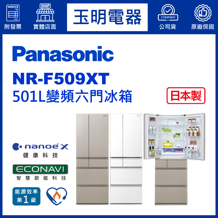 國際牌501L變頻六門冰箱 NR-F509XT