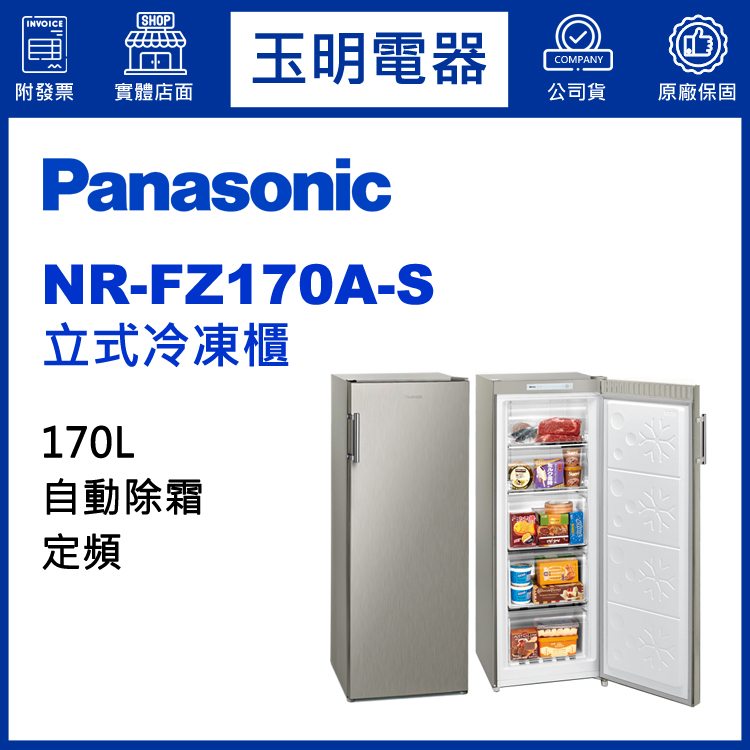 國際牌170L直立式冷凍櫃 NR-FZ170A-S