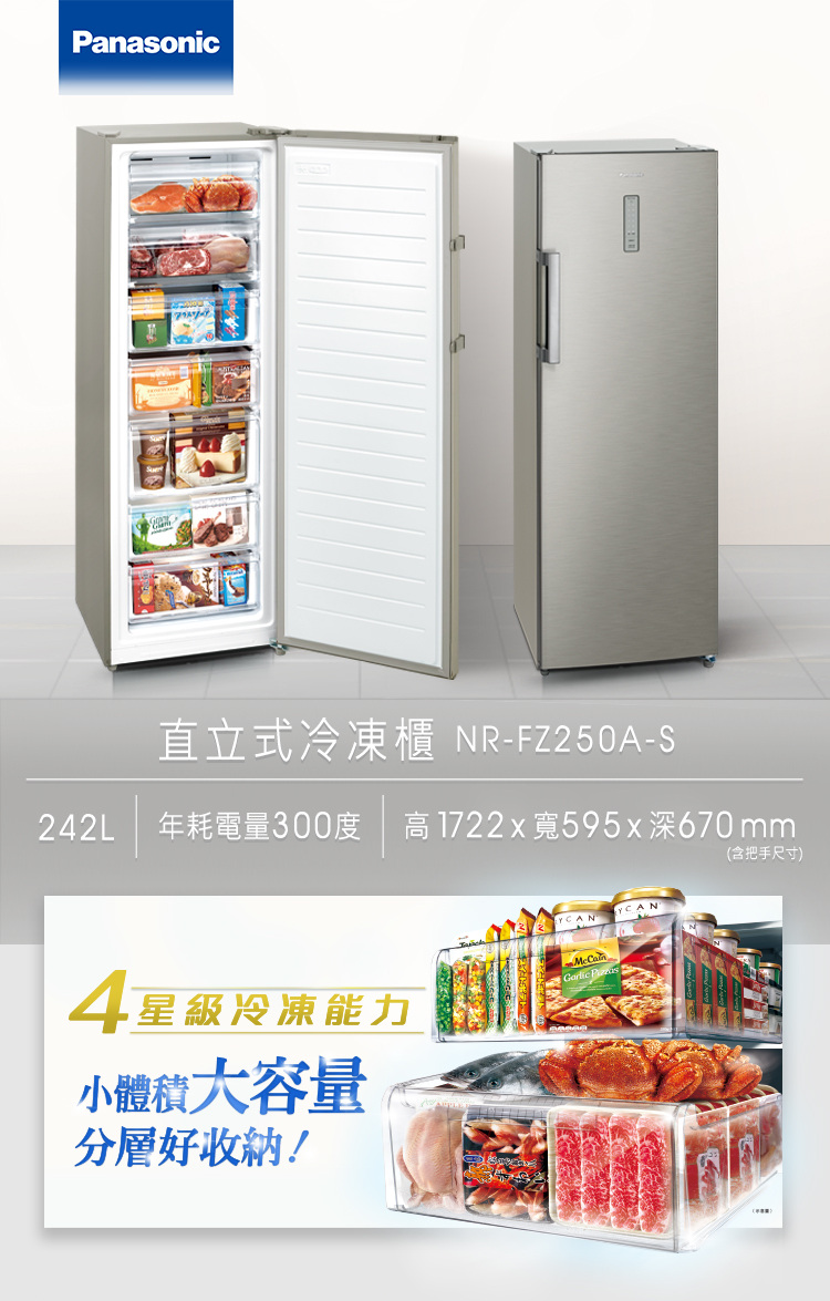 國際牌冷凍櫃NR-FZ250A-S