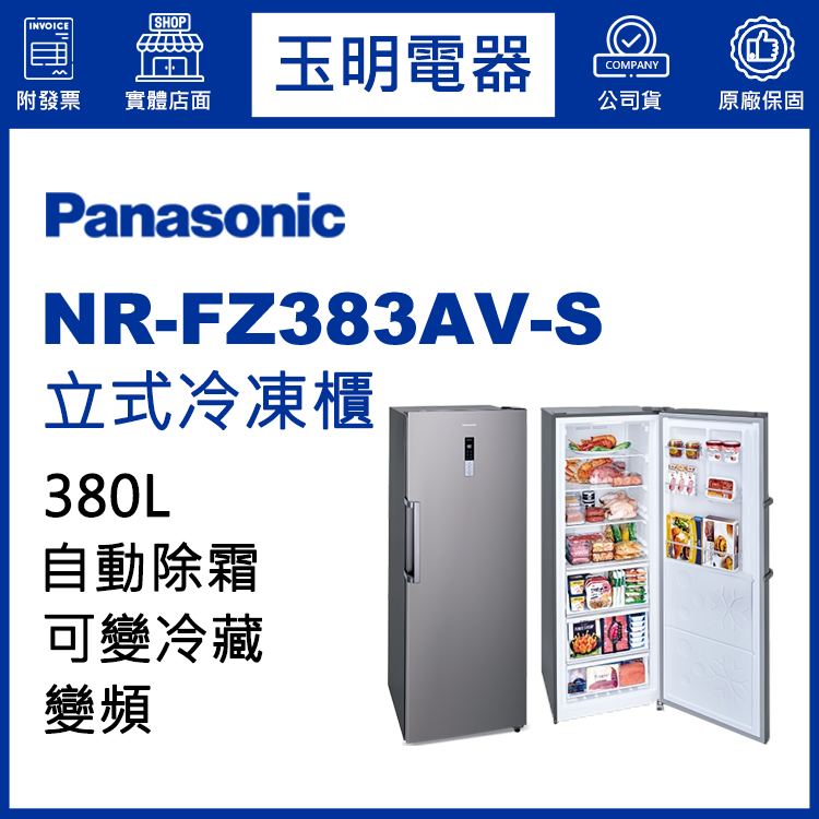 國際牌380L變頻直立式冷凍櫃 NR-FZ383AV-S