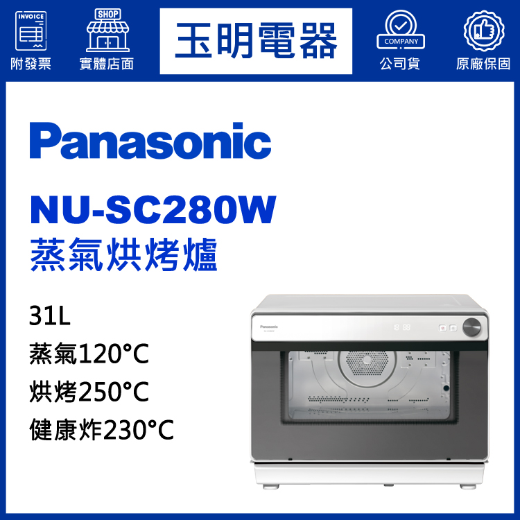 國際牌31L蒸氣烘烤爐 NU-SC280W