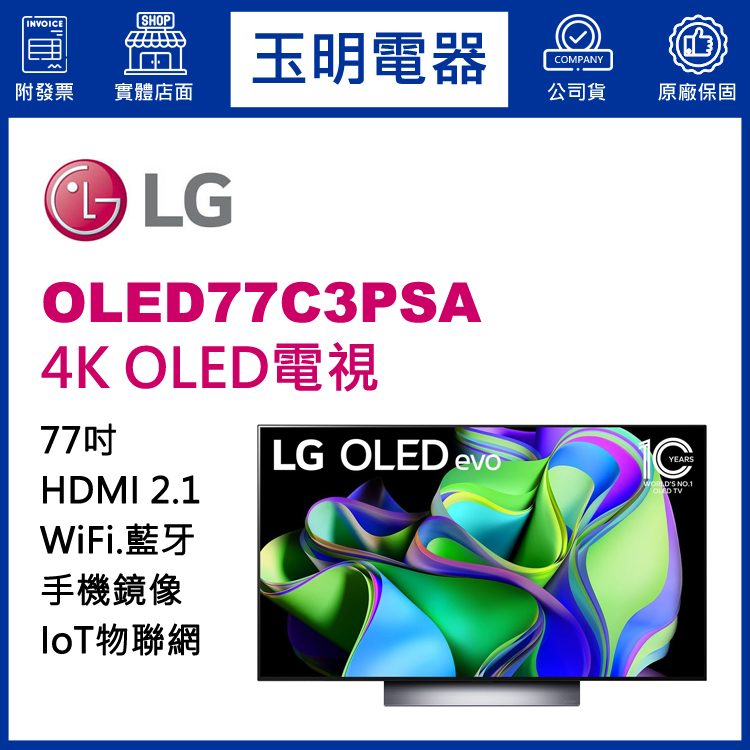LG 77吋4K語音物聯網OLED電視 OLED77C3PSA
