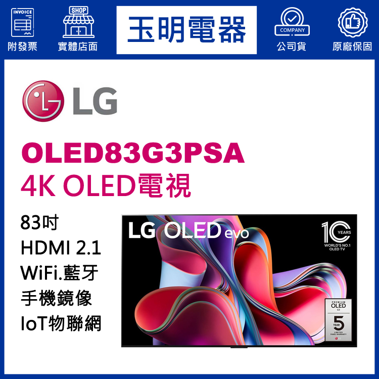 LG 83吋4K語音物聯網OLED電視 OLED83G3PSA
