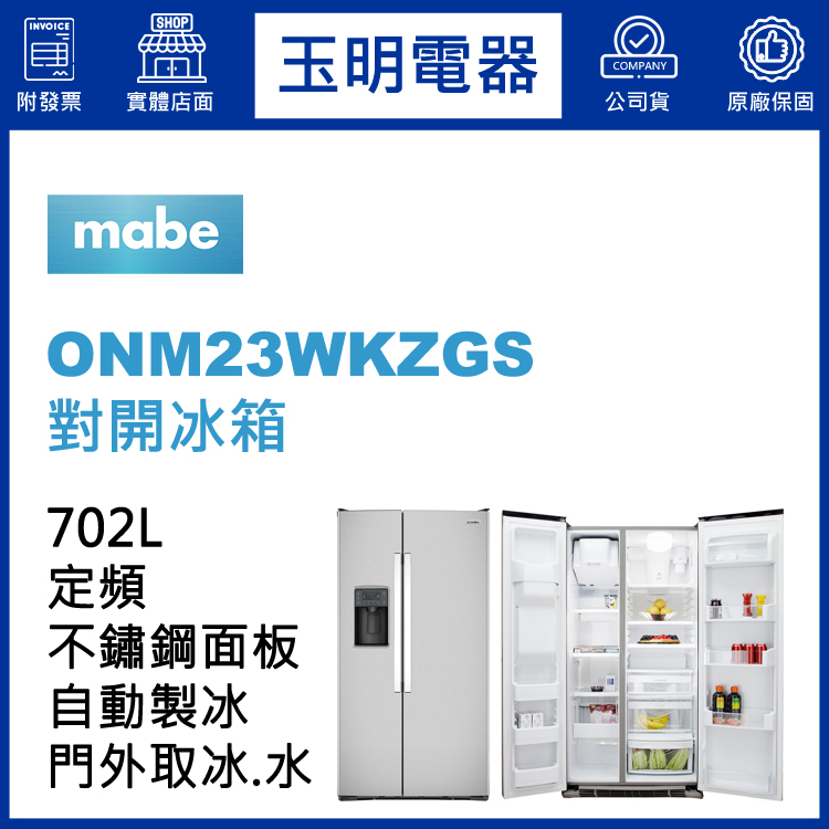 美國MABE美寶702L對開冰箱 ONM23WKZGS