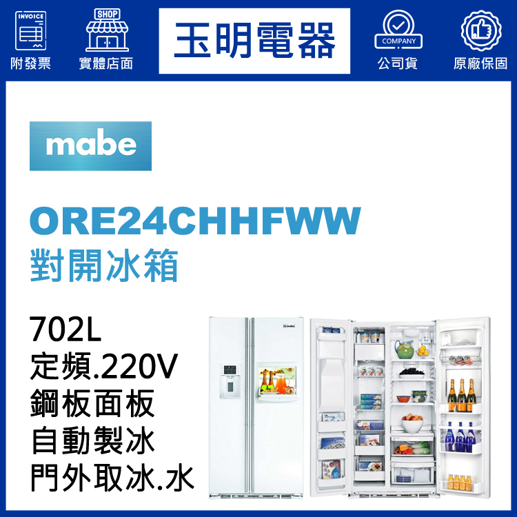 美國MABE美寶702L對開冰箱 ORE24CHHFWW