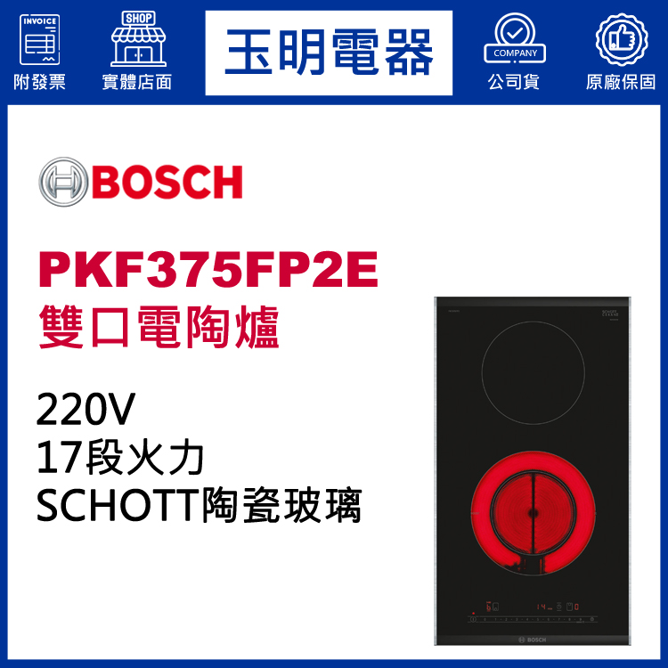 德國BOSCH雙口電陶爐 PKF375FP2E (安裝費另計)