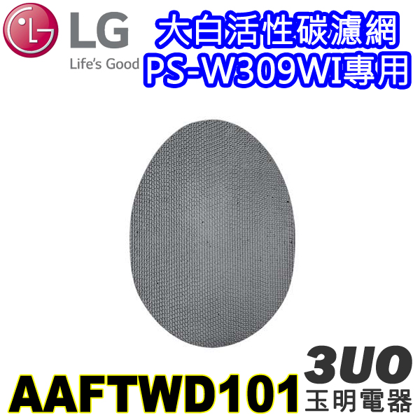 LG大白空氣清淨機PS-W309WI專用活性碳濾網 AAFTWD101