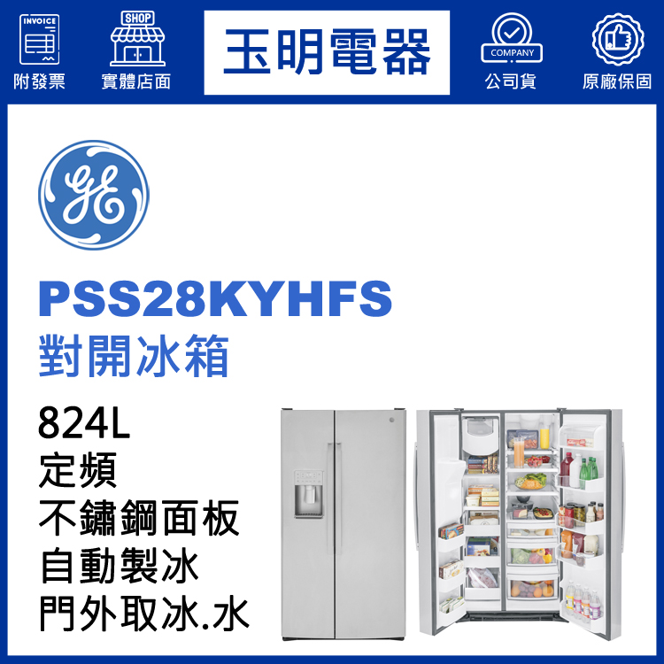 美國奇異824L對開冰箱 PSS28KYHFS