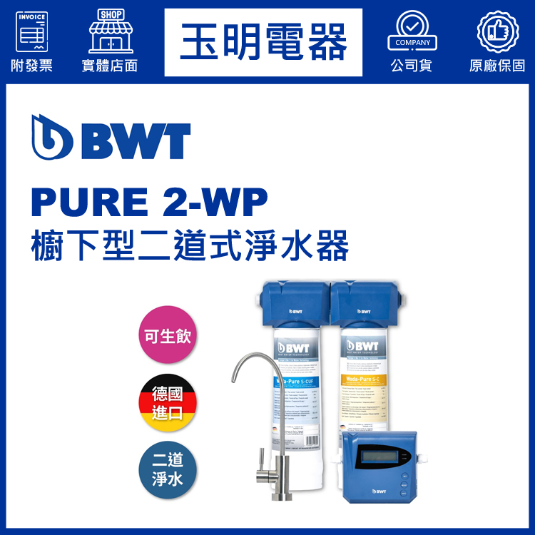 BWT倍世櫥下型醫療級二道式淨水器 PURE 2-WP