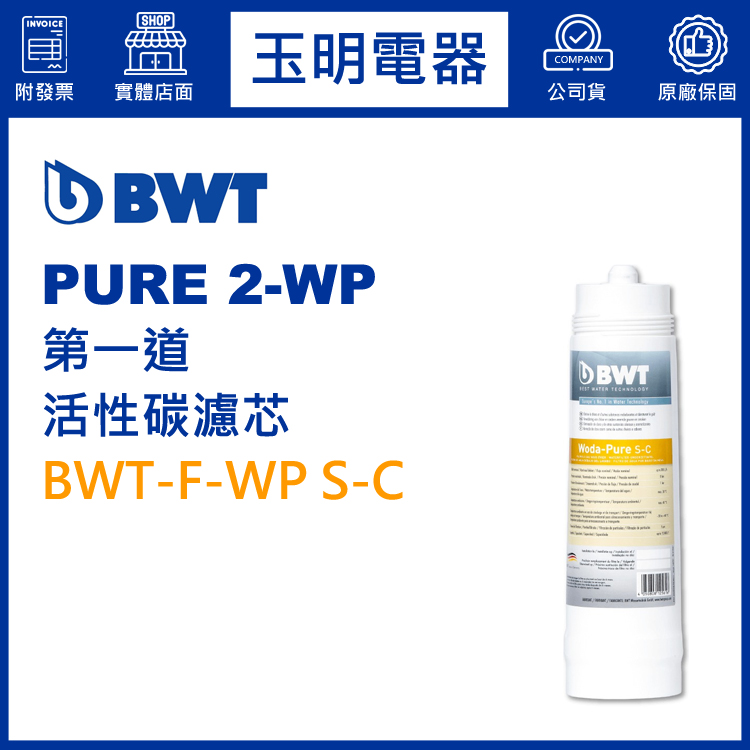 BWT倍世櫥下型淨水器PURE 2-WP第一道活性碳濾芯 BWT-F-WP S-C