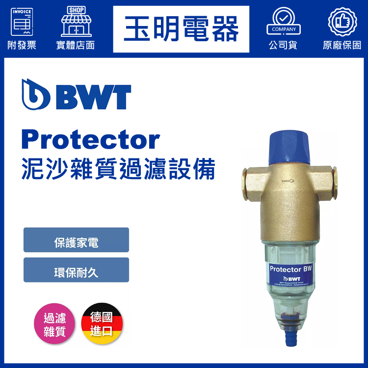 BWT倍世家用全戶式泥沙雜質過濾設備 Protector 免費勘場