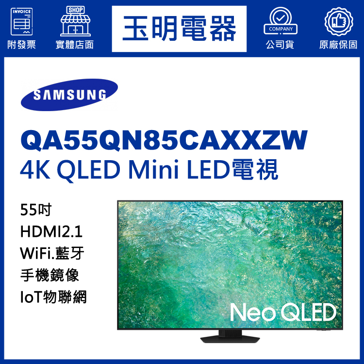 三星55吋4K語音物聯網QLED Mini LED電視 QA55QN85CAXXZW