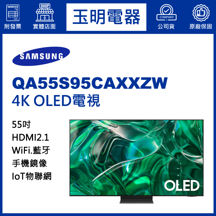 三星55吋4K語音物聯網OLED電視 QA55S95CAXXZW