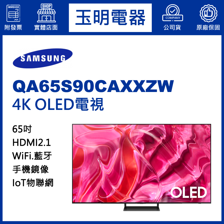 三星65吋4K語音物聯網OLED電視 QA65S90CAXXZW