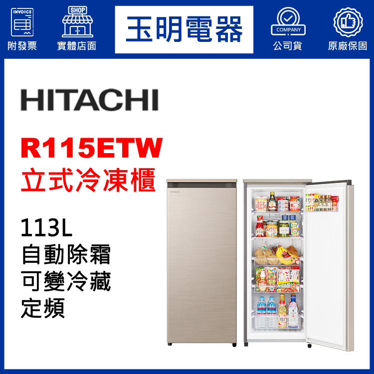 日立113L直立式冷凍櫃 R115ETW