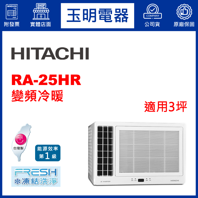 日立《變頻冷暖》窗型冷氣 RA-25HR (適用3坪)