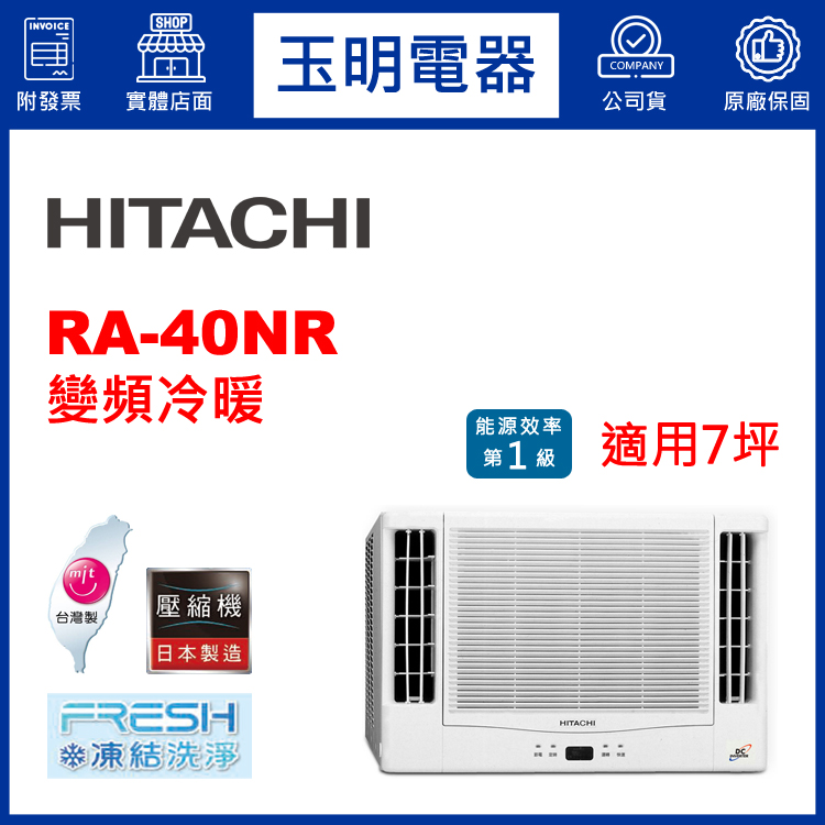 日立《變頻冷暖》窗型冷氣 RA-40NR (適用7坪)