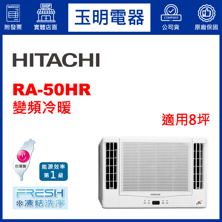 日立《變頻冷暖》窗型冷氣 RA-50HR (適用8坪)