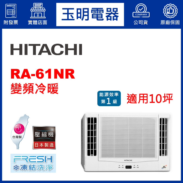 日立《變頻冷暖》窗型冷氣 RA-61NR (適用10坪)