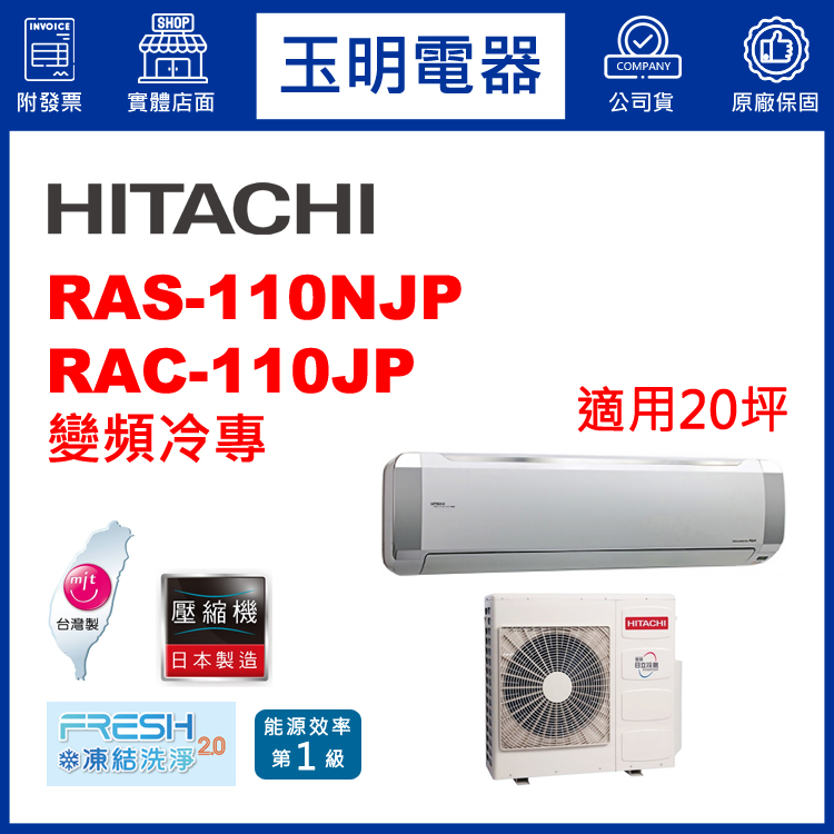 日立《R32頂級變頻冷專》分離式冷氣 RAS-110NJP/RAC-110JP (適用20坪)