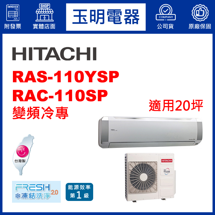 日立《精品變頻冷專》分離式冷氣 RAS-110YSP/RAC-110SP (適用20坪)