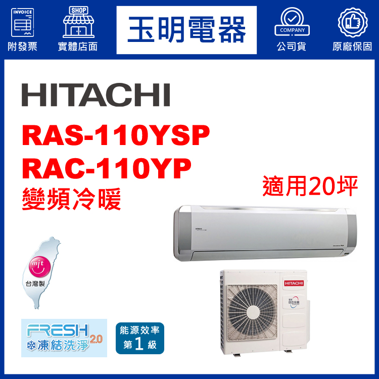 日立《精品變頻冷暖》分離式冷氣 RAS-110YSP/RAC-110YP (適用20坪)