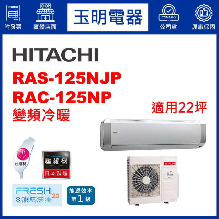 日立《R32頂級變頻冷暖》分離式冷氣 RAS-125NJP/RAC-125NP (適用22坪)