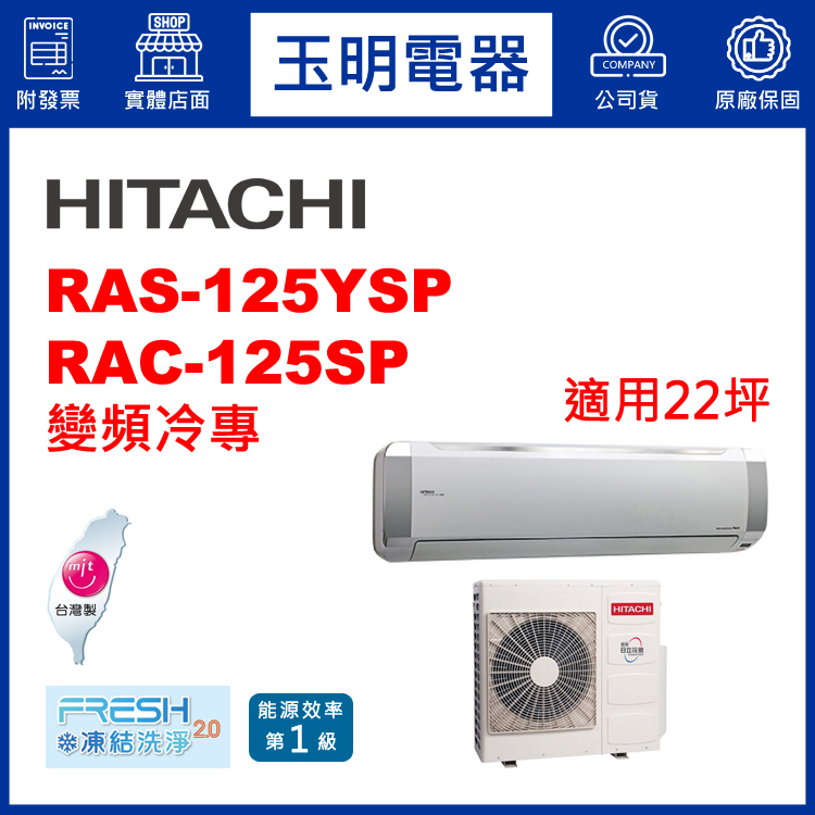 日立《精品變頻冷專》分離式冷氣 RAS-125YSP/RAC-125SP (適用22坪)