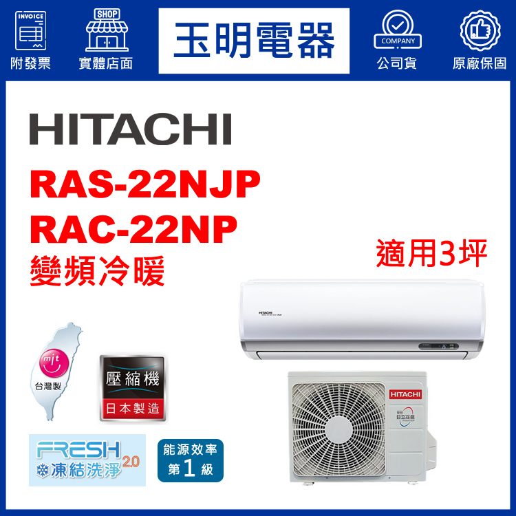 日立《R32頂級變頻冷暖》分離式冷氣 RAS-22NJP/RAC-22NP (適用3坪)