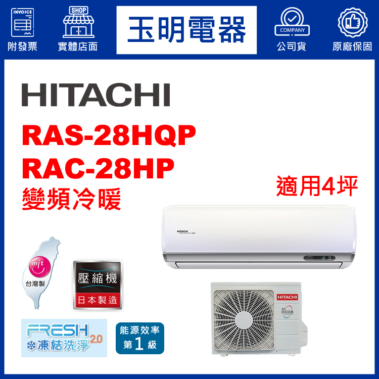 日立《旗艦變頻冷暖》分離式冷氣 RAS-28HQP/RAC-28HP (適用4坪)
