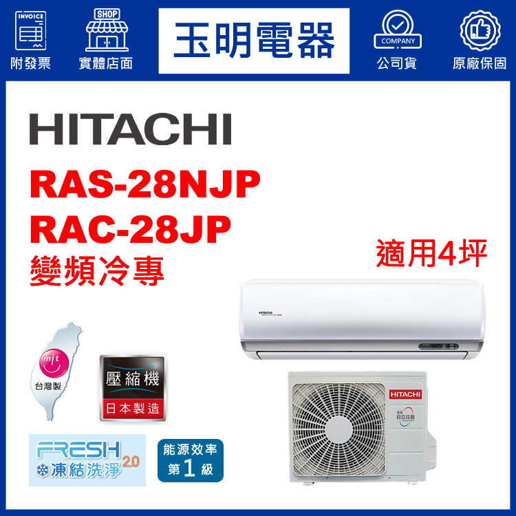 日立《R32頂級變頻冷專》分離式冷氣 RAS-28NJP/RAC-28JP (適用4坪)