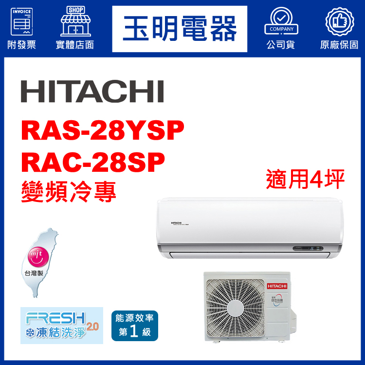 日立《精品變頻冷專》分離式冷氣 RAS-28YSP/RAC-28SP (適用4坪)