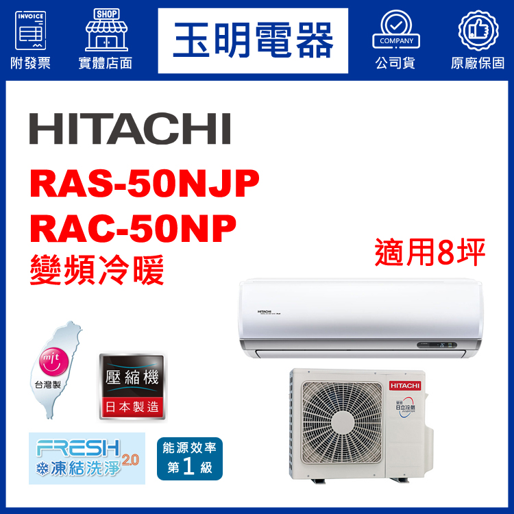 日立《R32頂級變頻冷暖》分離式冷氣 RAS-50NJP/RAC-50NP (適用8坪)