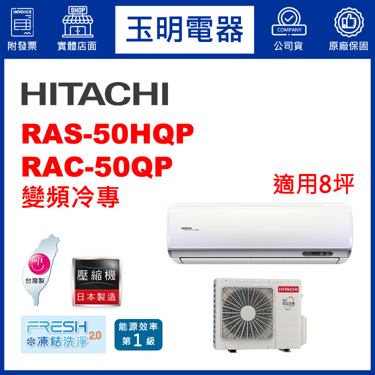 日立《旗艦變頻冷專》分離式冷氣 RAS-50HQP/RAC-50QP (適用8坪)