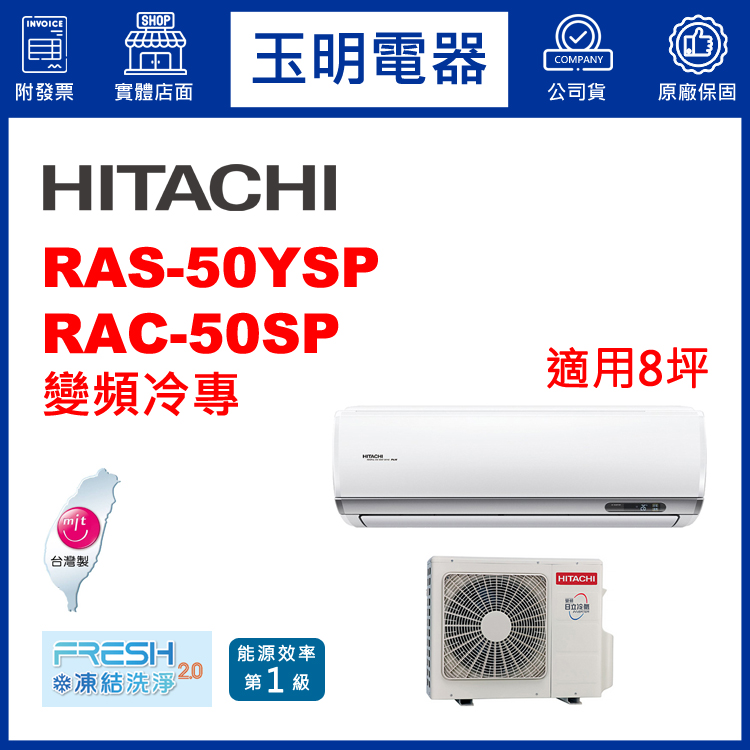日立《精品變頻冷專》分離式冷氣 RAS-50YSP/RAC-50SP (適用8坪)
