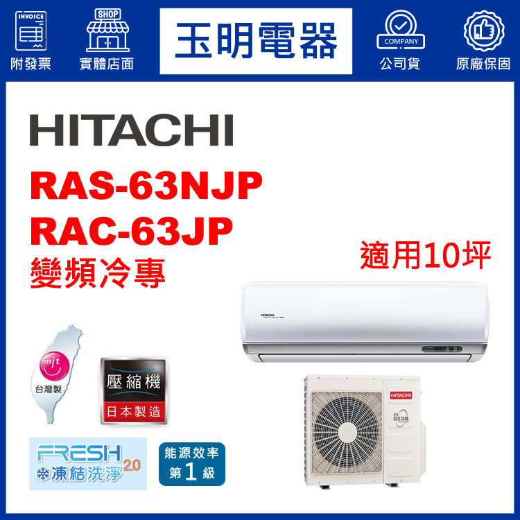 日立《R32頂級變頻冷專》分離式冷氣 RAS-63NJP/RAC-63JP (適用10坪)