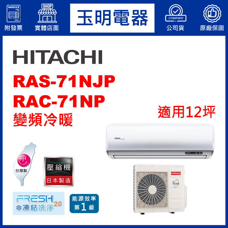 日立《R32頂級變頻冷暖》分離式冷氣 RAS-71NJP/RAC-71NP (適用12坪)