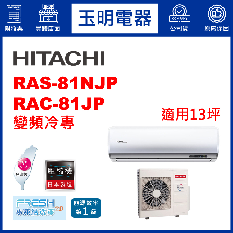 日立《R32頂級變頻冷專》分離式冷氣 RAS-81NJP/RAC-81JP (適用13坪)