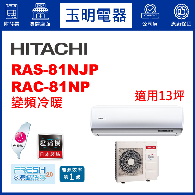 日立《R32頂級變頻冷暖》分離式冷氣 RAS-81NJP/RAC-81NP (適用13坪)