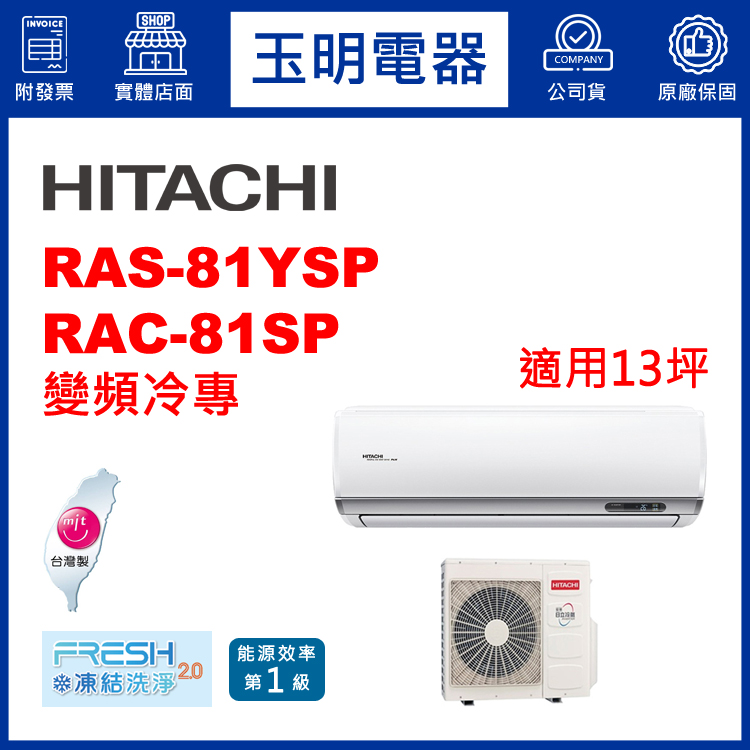 日立《精品變頻冷專》分離式冷氣 RAS-81YSP/RAC-81SP (適用13坪)