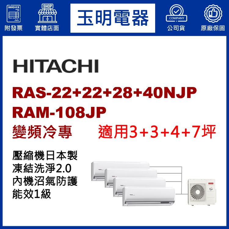 日立《變頻冷專》1對4分離式冷氣 RAM-108JP/RAS-22NJP×2+28NJP+40NJP (適用3+3+4+7坪)