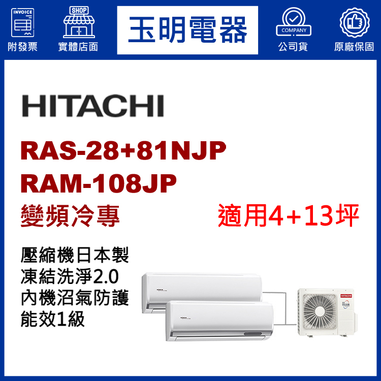 日立《變頻冷專》1大1小分離式冷氣 RAM-108JP/RAS-28NJP+81NJP (適用4+13坪)