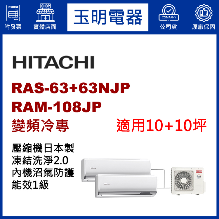 日立《變頻冷專》1對2分離式冷氣 RAM-108JP/RAS-63NJP×2 (適用10+10坪)