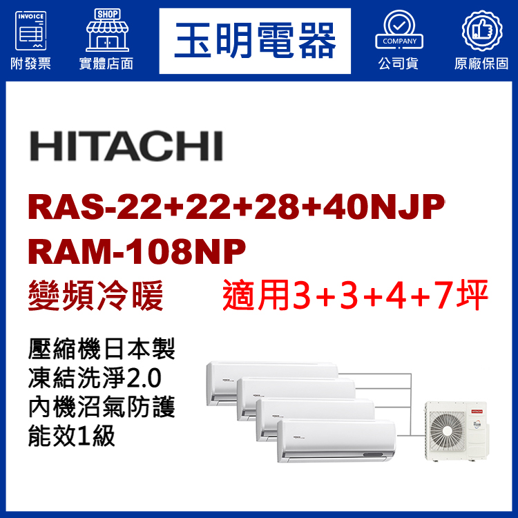 日立《變頻冷暖》1對4分離式冷氣 RAM-108NP/RAS-22NJP×2+28NJP+40NJP (適用3+3+4+7坪)