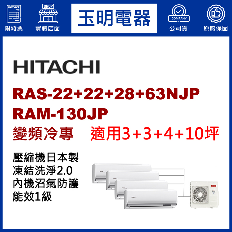 日立《變頻冷專》1對4分離式冷氣 RAM-130JP/RAS-22NJP×2+28NJP+63NJP (適用3+3+4+10坪)