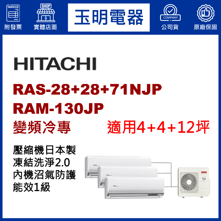 日立《變頻冷專》1對3分離式冷氣 RAM-130JP/RAS-28NJP×2+71NJP (適用4+4+12坪)