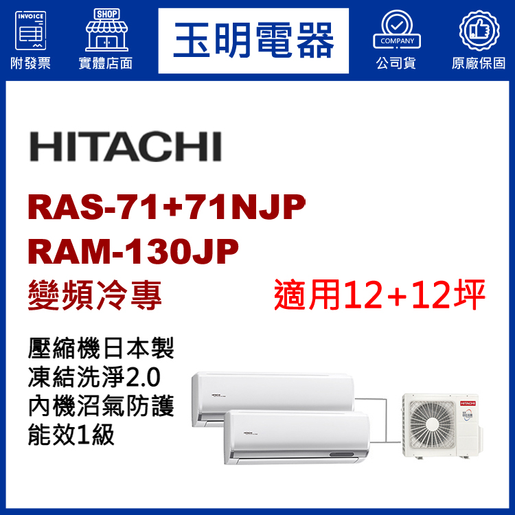日立《變頻冷專》1對2分離式冷氣 RAM-130JP/RAS-71NJP×2 (適用12+12坪)
