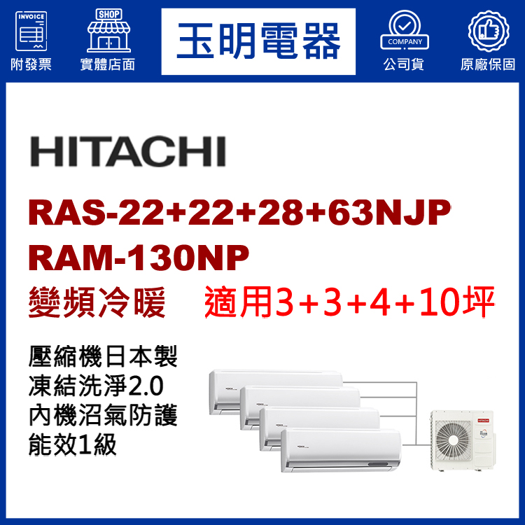 日立《變頻冷暖》1對4分離式冷氣 RAM-130NP/RAS-22NJP×2+28NJP+63NJP (適用3+3+4+10坪)