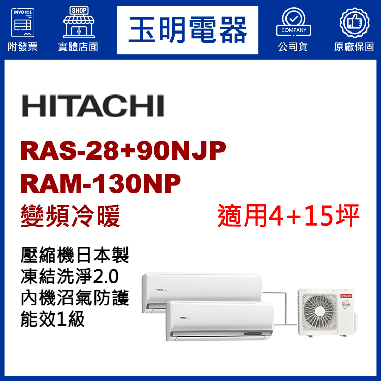 日立《變頻冷暖》1大1小分離式冷氣 RAM-130NP/RAS-28NJP+90NJP (適用4+15坪)