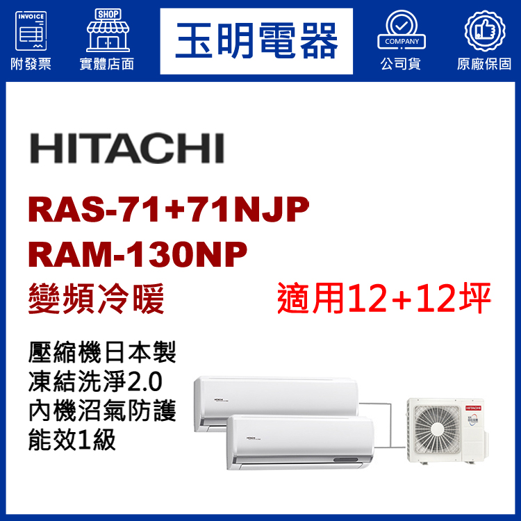 日立《變頻冷暖》1對2分離式冷氣 RAM-130NP/RAS-71NJP×2 (適用12+12坪)